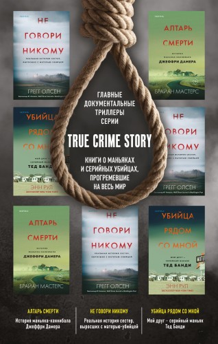 Комплект из 3 книг (Не говори никому. Реальная история сестер, выросших с матерью-убийцей. Убийца рядом со мной. Мой друг — серийный маньяк Тед Банди. Алтарь смерти. История маньяка-каннибала Джеффри Дамера)