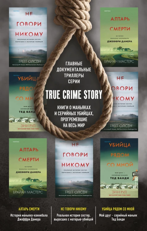 Комплект из 3 книг (Не говори никому. Реальная история сестер, выросших с матерью-убийцей. Убийца рядом со мной. Мой друг — серийный маньяк Тед Банди. Алтарь смерти. История маньяка-каннибала Джеффри Дамера)