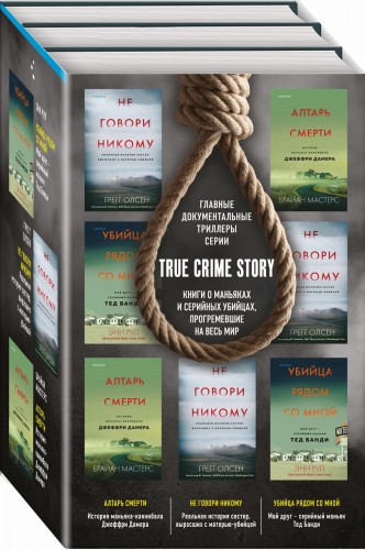 Комплект из 3 книг (Не говори никому. Реальная история сестер, выросших с матерью-убийцей. Убийца рядом со мной. Мой друг — серийный маньяк Тед Банди. Алтарь смерти. История маньяка-каннибала Джеффри Дамера)