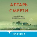 Комплект из 3 книг (Не говори никому. Реальная история сестер, выросших с матерью-убийцей. Убийца рядом со мной. Мой друг — серийный маньяк Тед Банди. Алтарь смерти. История маньяка-каннибала Джеффри Дамера)