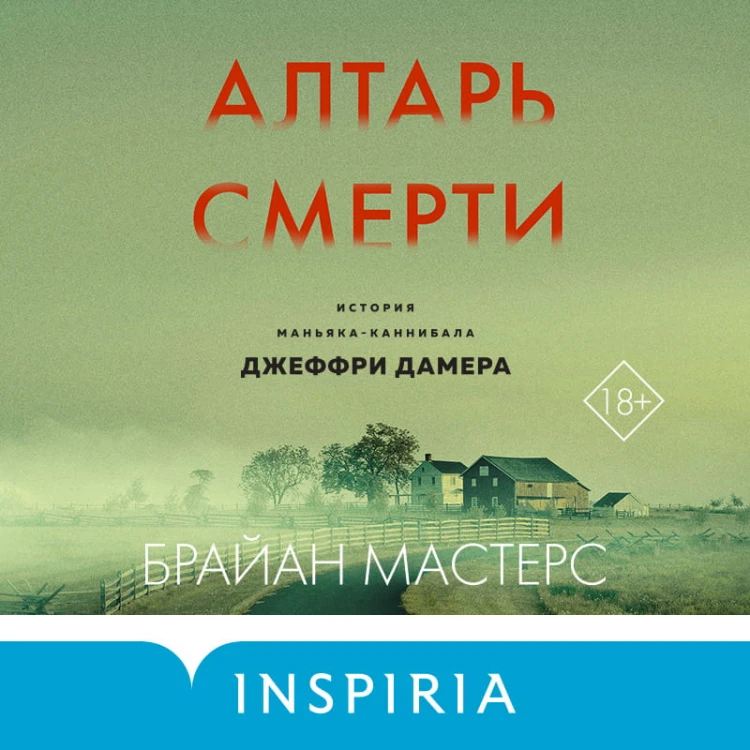 Комплект из 3 книг (Не говори никому. Реальная история сестер, выросших с матерью-убийцей. Убийца рядом со мной. Мой друг — серийный маньяк Тед Банди. Алтарь смерти. История маньяка-каннибала Джеффри Дамера)