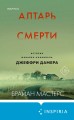 Комплект из 3 книг (Не говори никому. Реальная история сестер, выросших с матерью-убийцей. Убийца рядом со мной. Мой друг — серийный маньяк Тед Банди. Алтарь смерти. История маньяка-каннибала Джеффри Дамера)