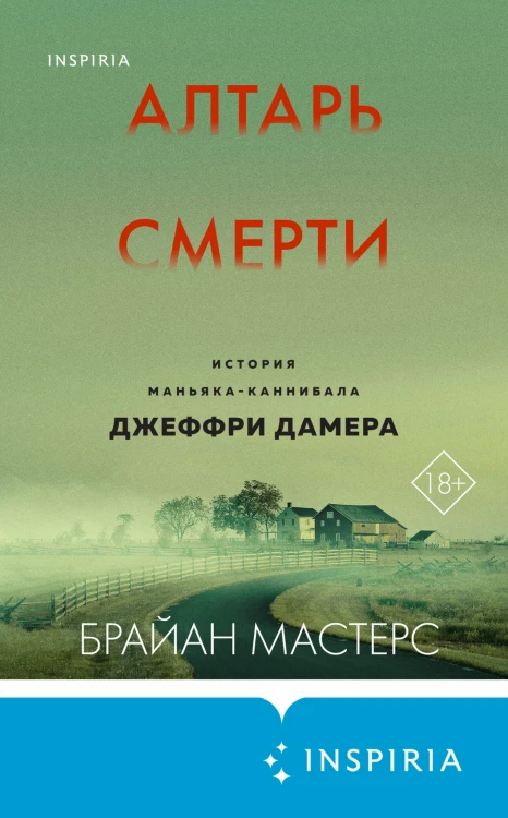 Комплект из 3 книг (Не говори никому. Реальная история сестер, выросших с матерью-убийцей. Убийца рядом со мной. Мой друг — серийный маньяк Тед Банди. Алтарь смерти. История маньяка-каннибала Джеффри Дамера)