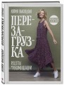 Перезагрузка. Рецепты и рекомендации. Руководство к действию