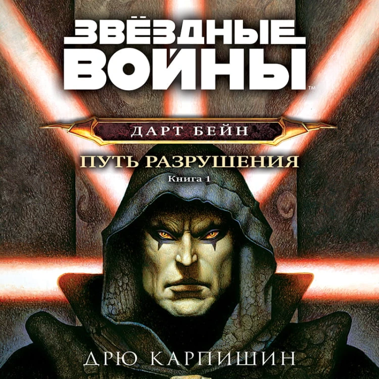 Звёздные войны: Дарт Бейн. Путь разрушения
