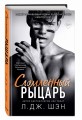 Сломленный рыцарь (#2)
