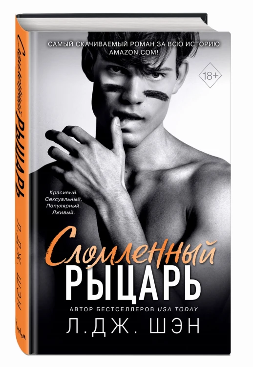 Сломленный рыцарь (#2)