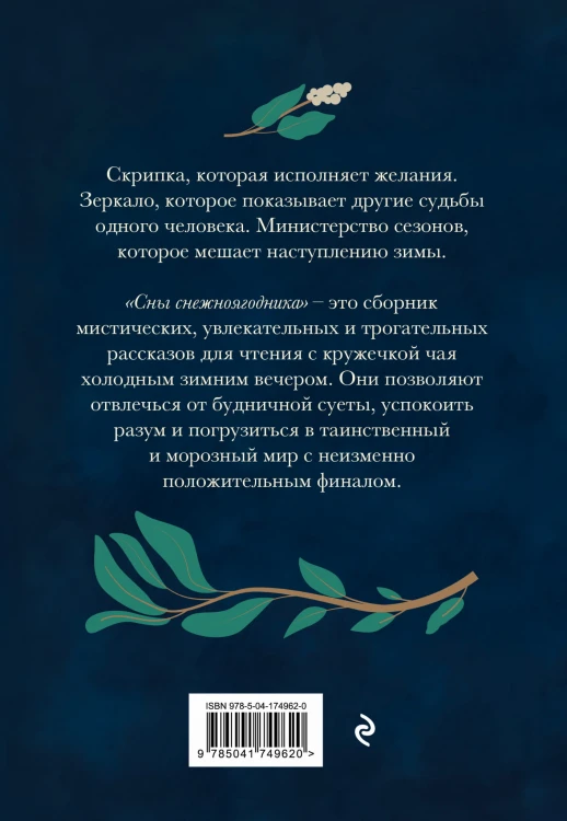 Сны снежноягодника. 10 мистических историй для холодных вечеров