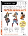 Руководство по рисованию манги