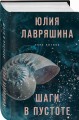 Шаги в пустоте