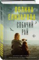Собачий рай