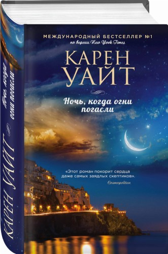 Ночь, когда огни погасли