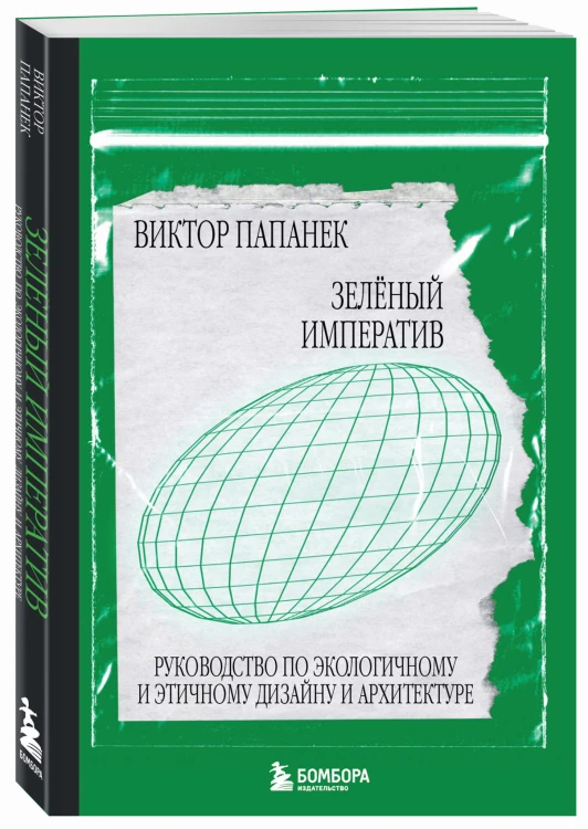 Зелёный императив. Руководство по экологичному и этичному дизайну и архитектуре