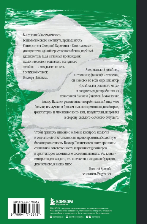 Зелёный императив. Руководство по экологичному и этичному дизайну и архитектуре