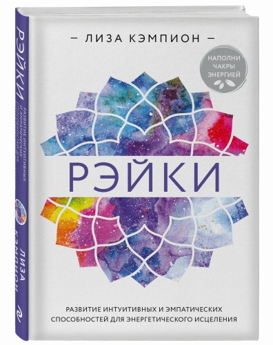 Рэйки: развитие интуитивных и эмпатических способностей для энергетического исцеления