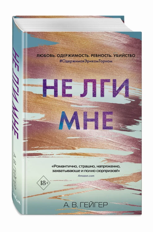 Не лги мне (#2)