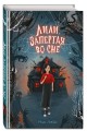 Лили, запертая во сне