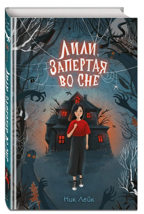 Лили, запертая во сне