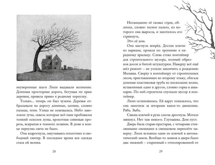 Лили, запертая во сне
