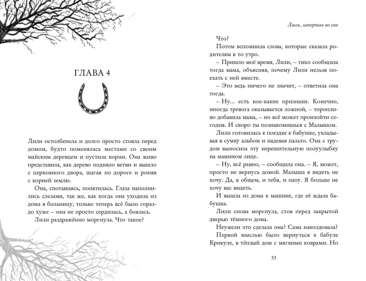 Лили, запертая во сне