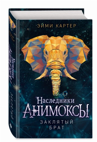 Заклятый брат (#8)