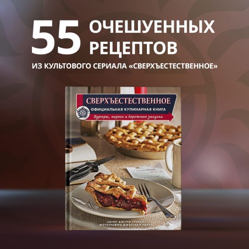 Сверхъестественное. Официальная кулинарная книга