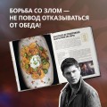 Сверхъестественное. Официальная кулинарная книга