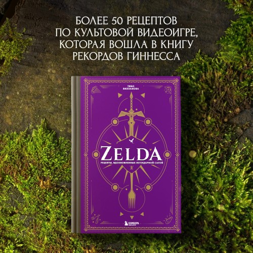 Zelda. Рецепты, вдохновленные легендарной сагой. Неофициальная кулинарная книга