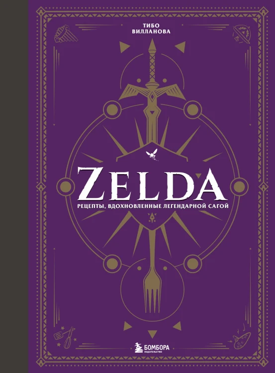 Zelda. Рецепты, вдохновленные легендарной сагой. Неофициальная кулинарная книга