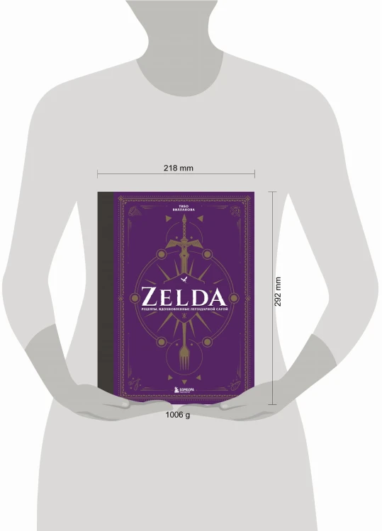 Zelda. Рецепты, вдохновленные легендарной сагой. Неофициальная кулинарная книга