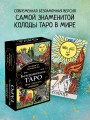 Безграничное Таро (Классическое Таро Артура Уэйта в безрамочном оформлении, 78 карт, 2 пустые карты, руководство в коробке)