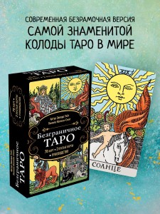 Безграничное Таро (Классическое Таро Артура Уэйта в безрамочном оформлении, 78 карт, 2 пустые карты, руководство в коробке)