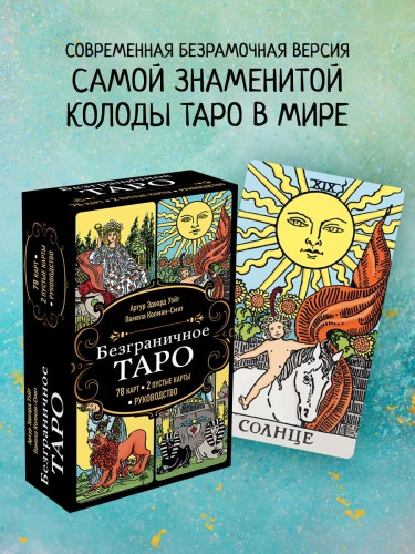 Безграничное Таро (Классическое Таро Артура Уэйта в безрамочном оформлении, 78 карт, 2 пустые карты, руководство в коробке)