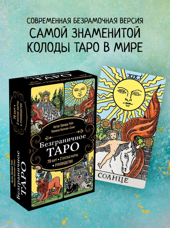 Безграничное Таро (Классическое Таро Артура Уэйта в безрамочном оформлении, 78 карт, 2 пустые карты, руководство в коробке)