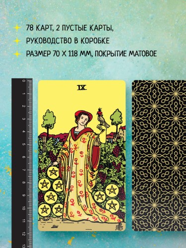 Безграничное Таро (Классическое Таро Артура Уэйта в безрамочном оформлении, 78 карт, 2 пустые карты, руководство в коробке)