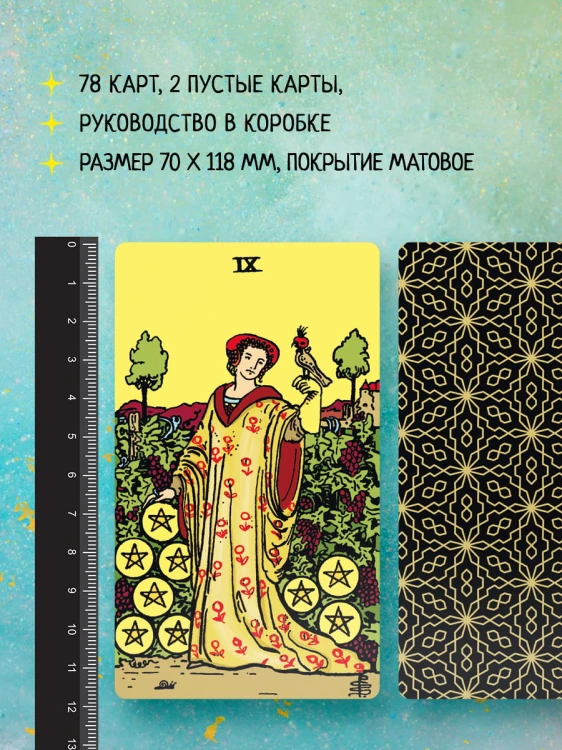 Безграничное Таро (Классическое Таро Артура Уэйта в безрамочном оформлении, 78 карт, 2 пустые карты, руководство в коробке)