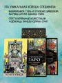 Безграничное Таро (Классическое Таро Артура Уэйта в безрамочном оформлении, 78 карт, 2 пустые карты, руководство в коробке)
