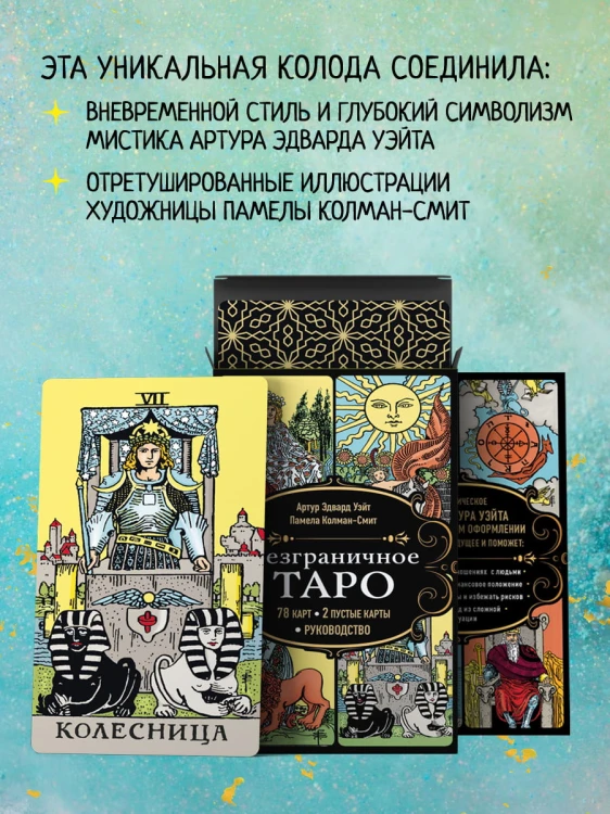 Безграничное Таро (Классическое Таро Артура Уэйта в безрамочном оформлении, 78 карт, 2 пустые карты, руководство в коробке)