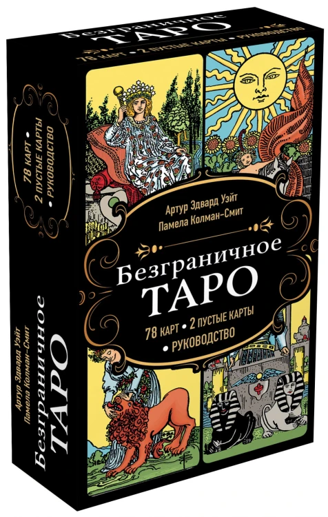 Безграничное Таро (Классическое Таро Артура Уэйта в безрамочном оформлении, 78 карт, 2 пустые карты, руководство в коробке)