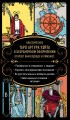 Безграничное Таро (Классическое Таро Артура Уэйта в безрамочном оформлении, 78 карт, 2 пустые карты, руководство в коробке)