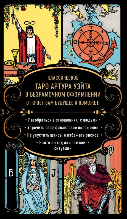 Безграничное Таро (Классическое Таро Артура Уэйта в безрамочном оформлении, 78 карт, 2 пустые карты, руководство в коробке)