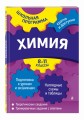 Химия: 8-11 классы