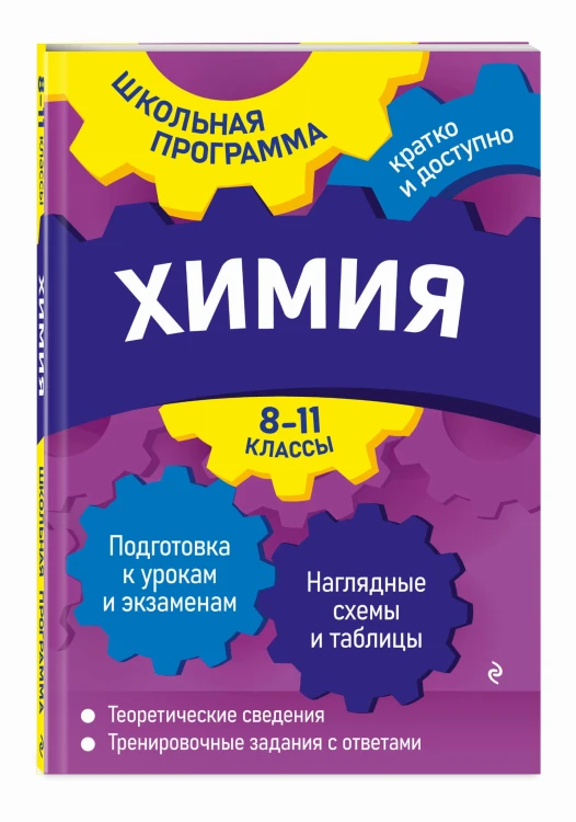 Химия: 8-11 классы