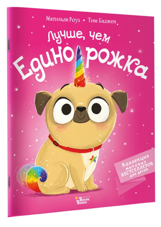 Лучше, чем единорожка
