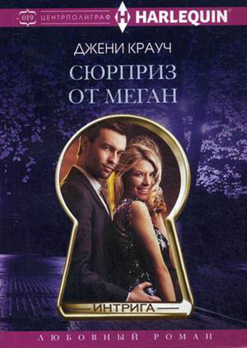 Сюрприз от Меган
