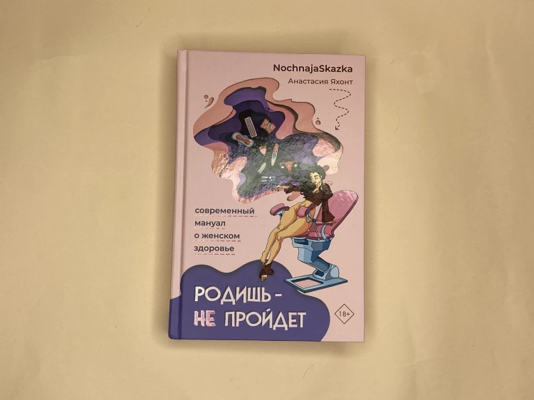 Родишь - не пройдет. Современный мануал о женском здоровье