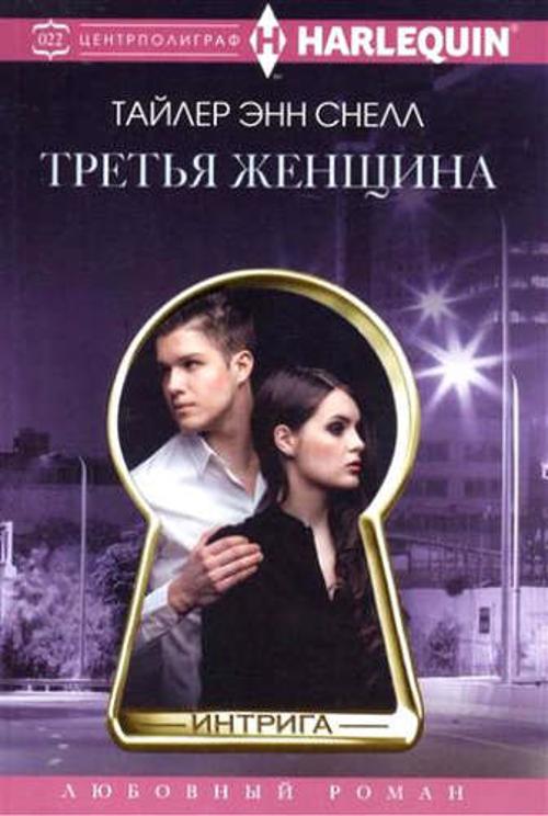 Третья женщина