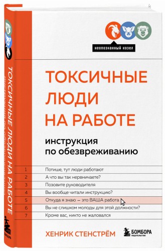 Токсичные люди на работе. Инструкция по обезвреживанию