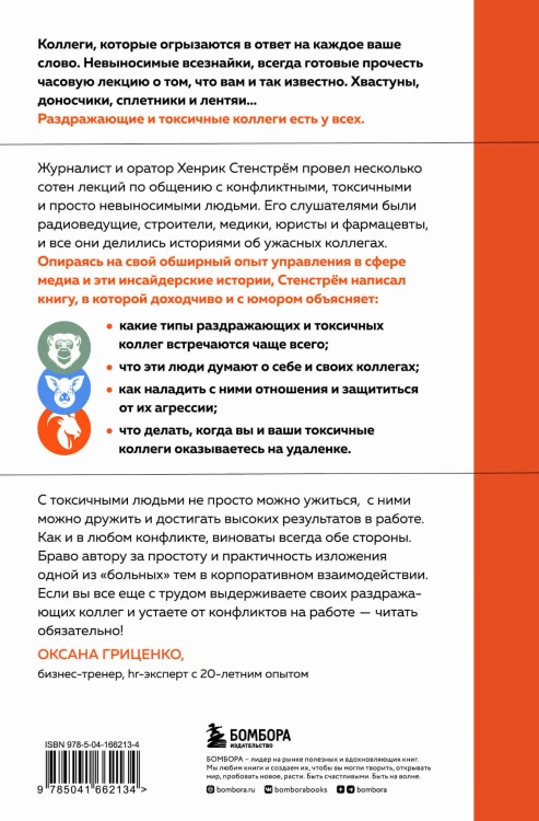 Токсичные люди на работе. Инструкция по обезвреживанию