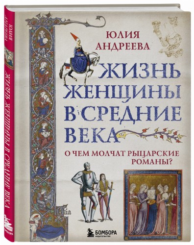 Жизнь женщины в Средние века. О чем молчат рыцарские романы?